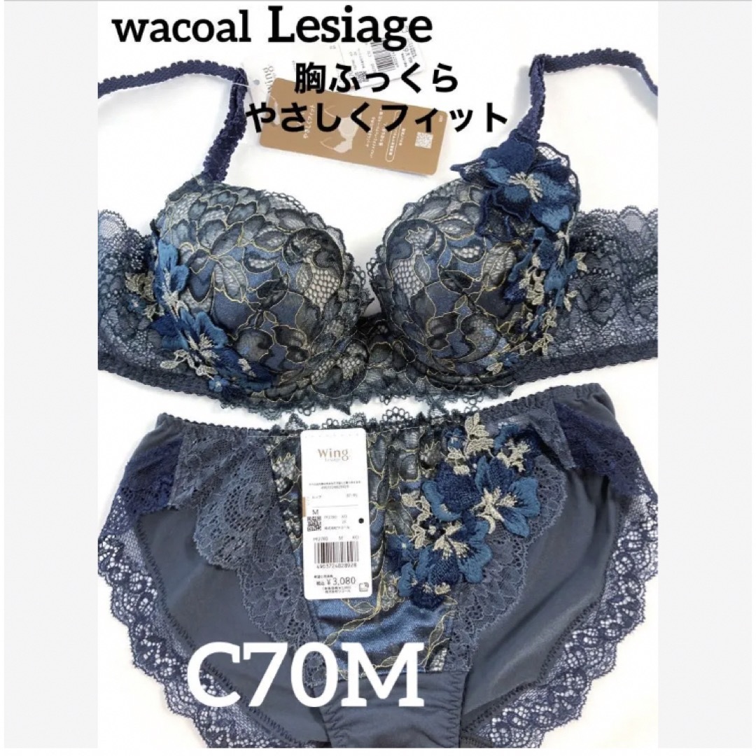 Wacoal(ワコール)の【新品タグ付】ワコール★Lesiage・ネイビー★C70M（定価¥9,790） レディースの下着/アンダーウェア(ブラ&ショーツセット)の商品写真