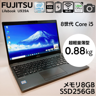 2019！超ウルトラスリム！超速SSD搭載！LIFEBOOK U939/A