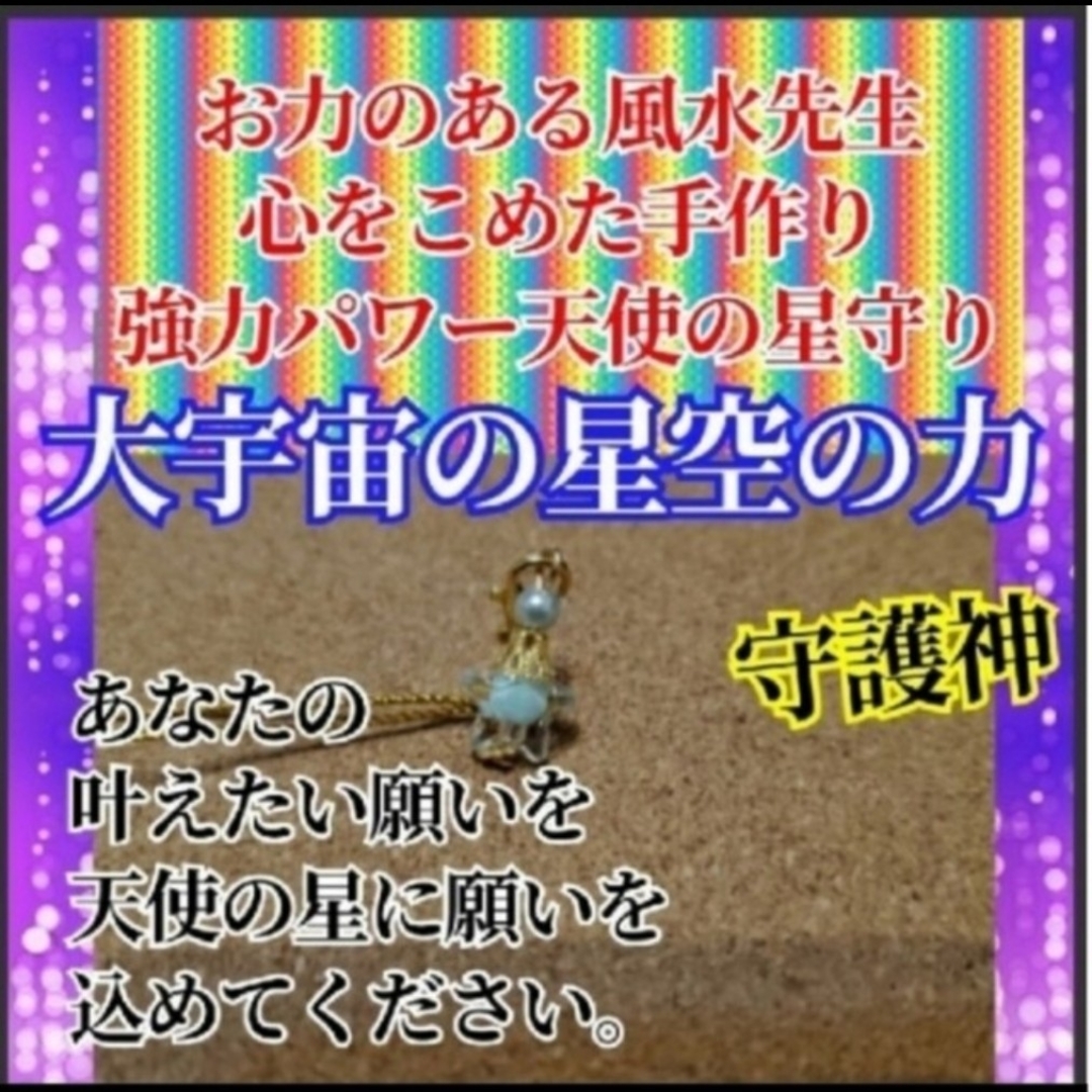 風水先生ハンドメイドお守り　天の神が宿る！健康　幸運　恋愛　結婚　守り神身代わり