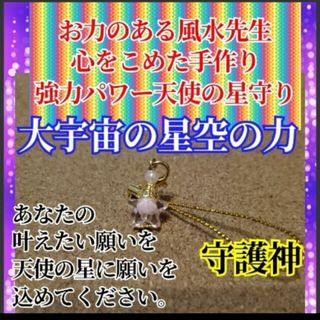 風水先生ハンドメイドお守り　天の神が宿る！健康　幸運　恋愛　結婚　守り神身代わり