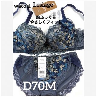 ワコール(Wacoal)の【新品タグ付】ワコール★Lesiage・ネイビー★D70M（定価¥10,120）(ブラ&ショーツセット)