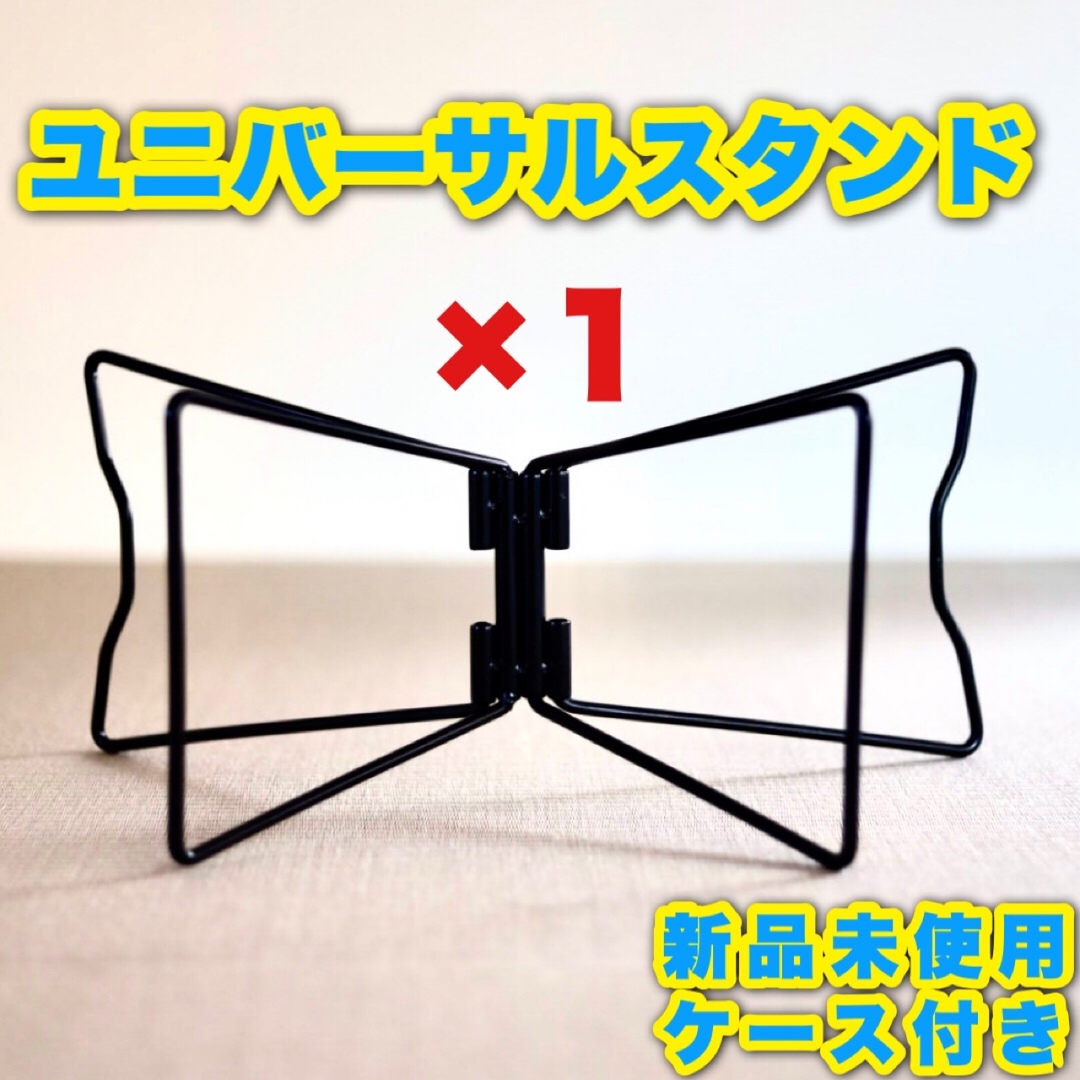 新品未使用】ワンダラウト風ユニバーサルスタンド【ブラック/コンテナ