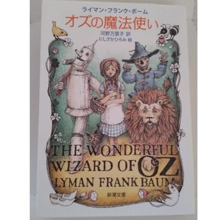 シンチョウブンコ(新潮文庫)のオズの魔法使い(文学/小説)