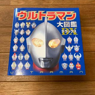 ポプラシャ(ポプラ社)のウルトラマン大図鑑　デラックス(絵本/児童書)