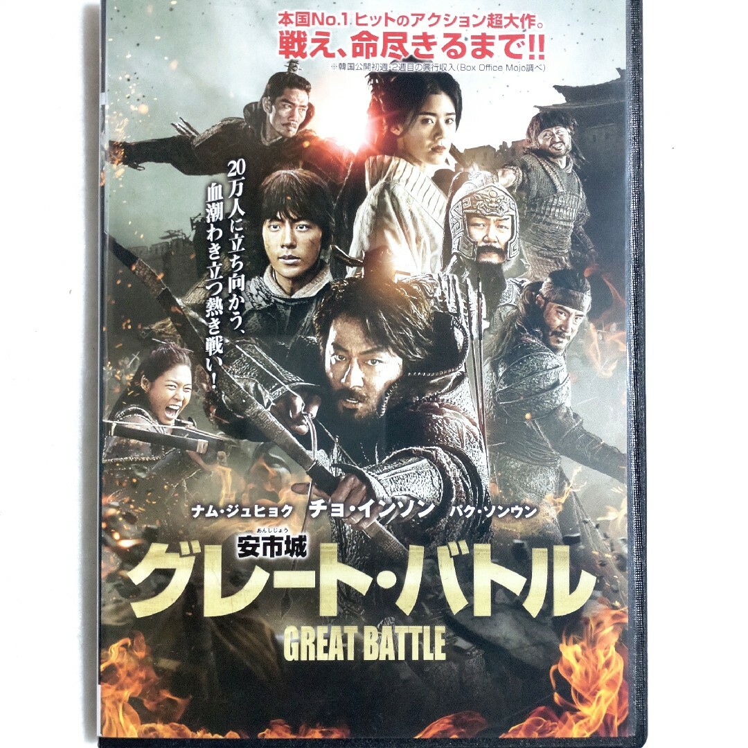 中古/DVD/レンタル落ち/韓国映画/安市城/グレート・バトル/チョ・インソン エンタメ/ホビーのDVD/ブルーレイ(韓国/アジア映画)の商品写真