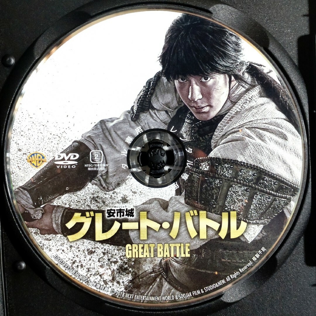 中古/DVD/レンタル落ち/韓国映画/安市城/グレート・バトル/チョ・インソン エンタメ/ホビーのDVD/ブルーレイ(韓国/アジア映画)の商品写真