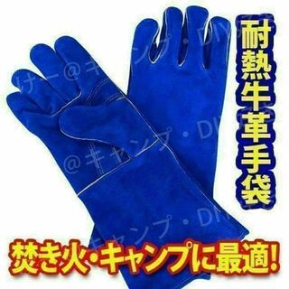 【新色】キャンプグローブ ブルー 革手袋 耐熱グローブ 焚火 アウトドア(ストーブ/コンロ)