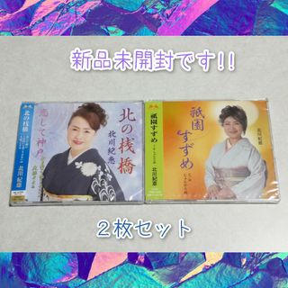 ■ 即日発送!! ■北川紀恵 シングルCD 2枚セット北の桟橋 祇園すずめ(演歌)