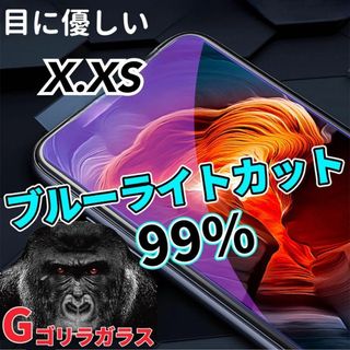 【iPhoneX.XS】ゴリラガラス　ブルーライト99%カットガラスフィルム(保護フィルム)