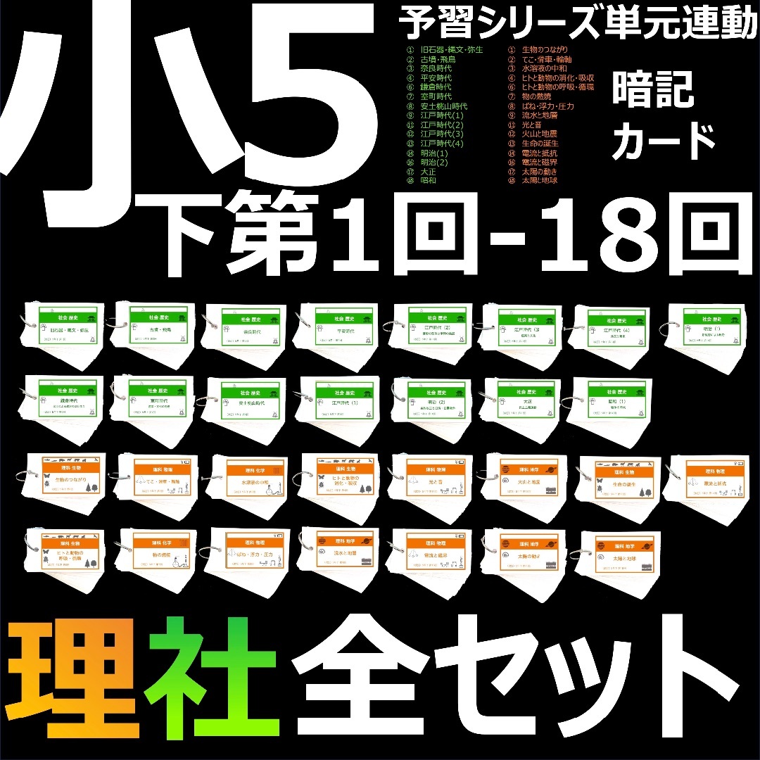 中学受験【5年下 社会・理科1-18回】 暗記カード 予習シリーズ 組み 中学受験【5年下 社会・理科1-18回】 暗記カード 予習シリーズ 組み
