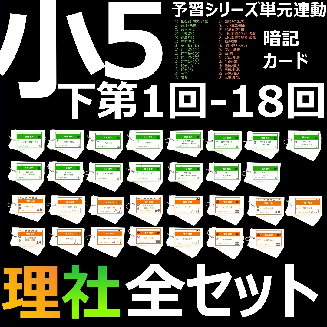 中学受験【5年下 全セット 社会・理科1-18回】 暗記カード 予シリ 組み分け本