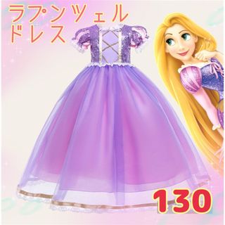 ラプンツェル レース 女の子ワンピース ガール ドレス コスプレ 130(ドレス/フォーマル)