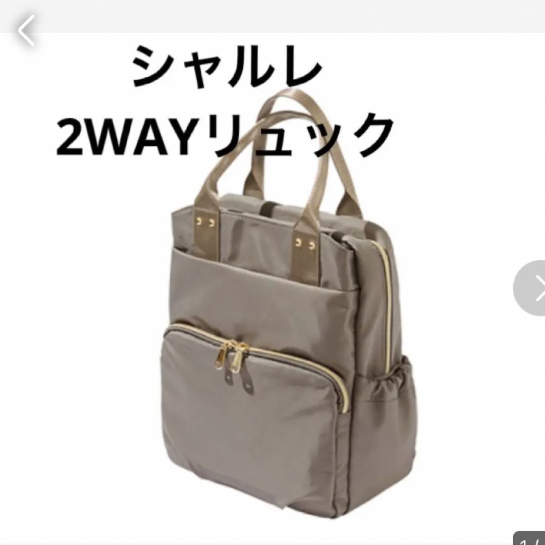 シャルレ 2WAYリュック