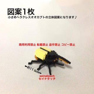 seinatouchアイロンビーズ図案1枚小さなヘラクレスオオカブト立体　追加可(型紙/パターン)