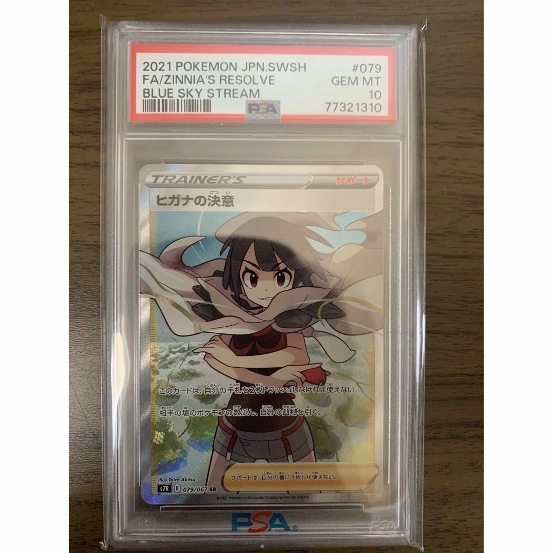 トップゲーム・アニメ ヒガナの決意 SR PSA10 ポケカ | tn.buffalo.wi.gov