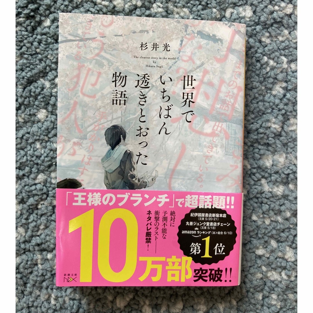 世界でいちばん透きとおった物語 エンタメ/ホビーの本(その他)の商品写真