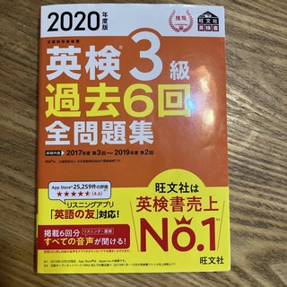 英検３級過去６回全問題集 文部科学省後援 ２０２０年度版(資格/検定)