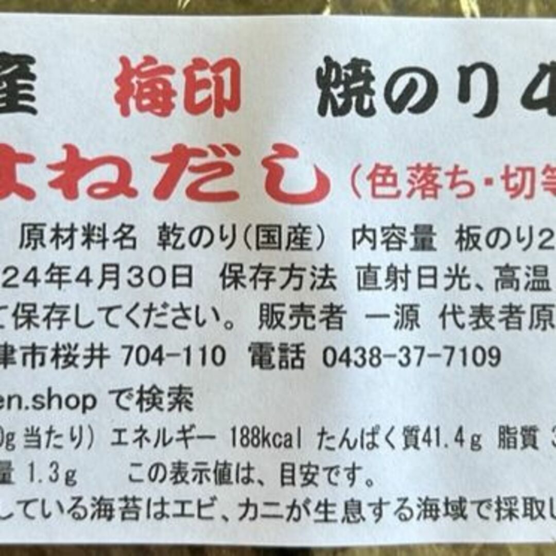 お買得　業務用　梅印　はねだし４0枚　焼き海苔　訳あり　焼のり　木更津　一源