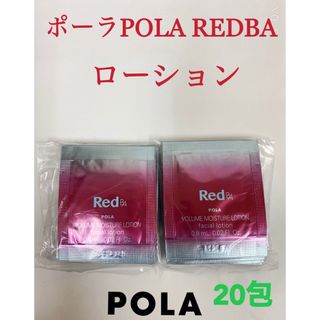 ポーラ(POLA)のポーラPOLA REDBAローション　試しサンプル　20包(サンプル/トライアルキット)