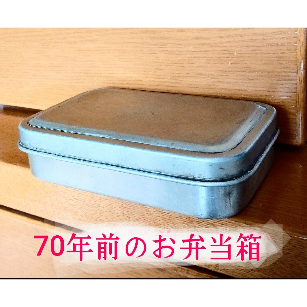 骨董品／70年前のアルミ お弁当箱弁当用品