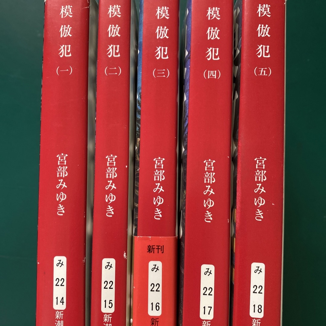 新潮文庫(シンチョウブンコ)の宮部みゆき　模倣犯　全5巻セット　新潮文庫 エンタメ/ホビーの本(文学/小説)の商品写真