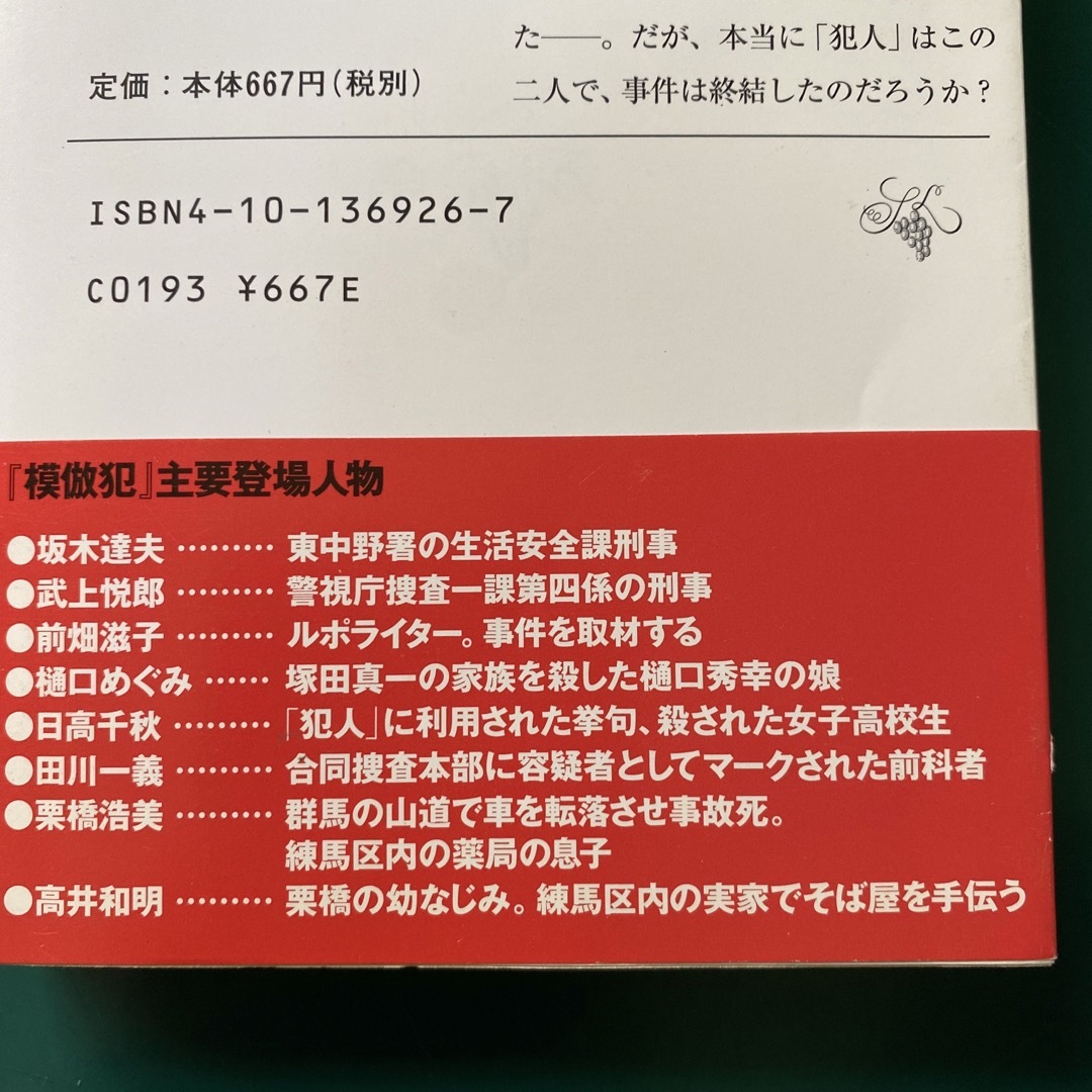 新潮文庫(シンチョウブンコ)の宮部みゆき　模倣犯　全5巻セット　新潮文庫 エンタメ/ホビーの本(文学/小説)の商品写真