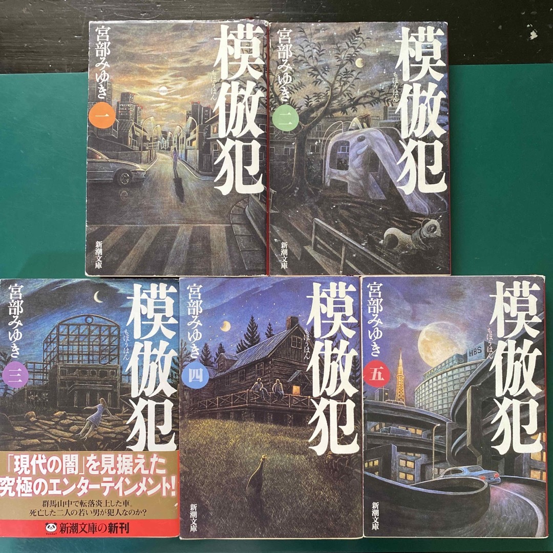 新潮文庫(シンチョウブンコ)の宮部みゆき　模倣犯　全5巻セット　新潮文庫 エンタメ/ホビーの本(文学/小説)の商品写真