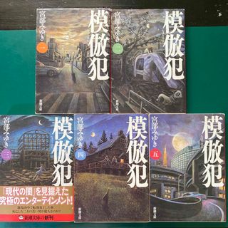 シンチョウブンコ(新潮文庫)の宮部みゆき　模倣犯　全5巻セット　新潮文庫(文学/小説)