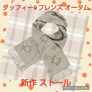 新作 ストール ダッフィー&フレンズ オータムストーリーブック