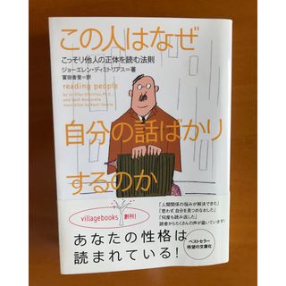 この人はなぜ自分の話ばかりするのか こっそり他人の正体を読む法則(人文/社会)