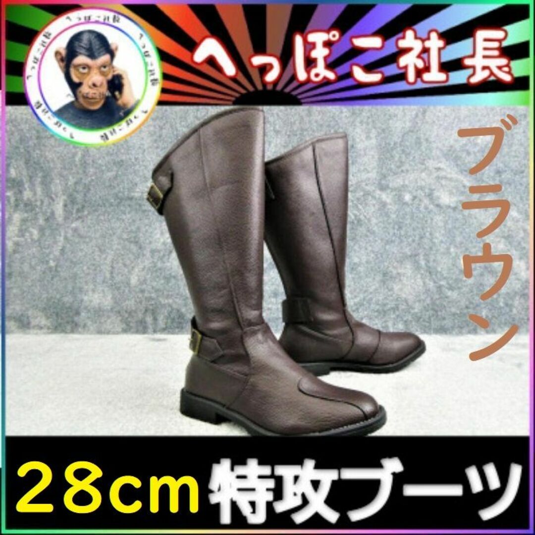 特攻ブーツ 斜め カット 28.0cm 茶-