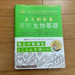 よくわかる高校生物基礎(語学/参考書)