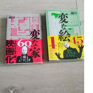 【２冊セット】変な家、変な絵(文学/小説)