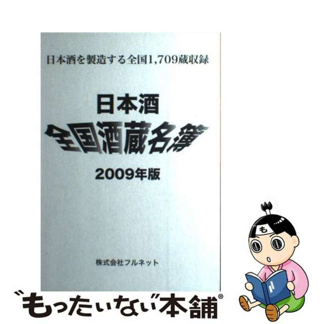 日本酒全国酒蔵名簿 ２００９年版/フルネット