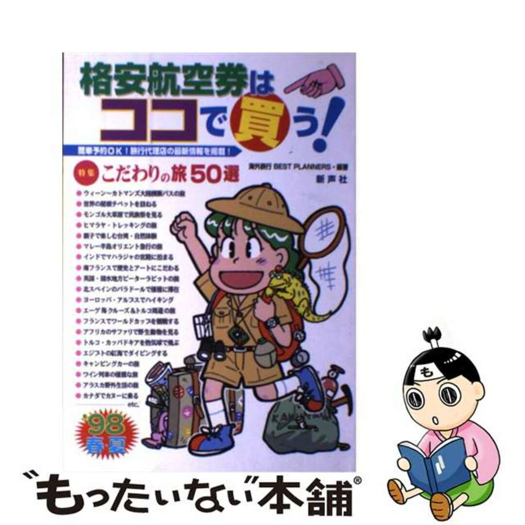 【中古】 格安航空券はココで買う！ ’９８年春夏号/新声社/海外旅行ｂｅｓｔ　ｐｌａｎｎｅｒｓ エンタメ/ホビーの本(地図/旅行ガイド)の商品写真