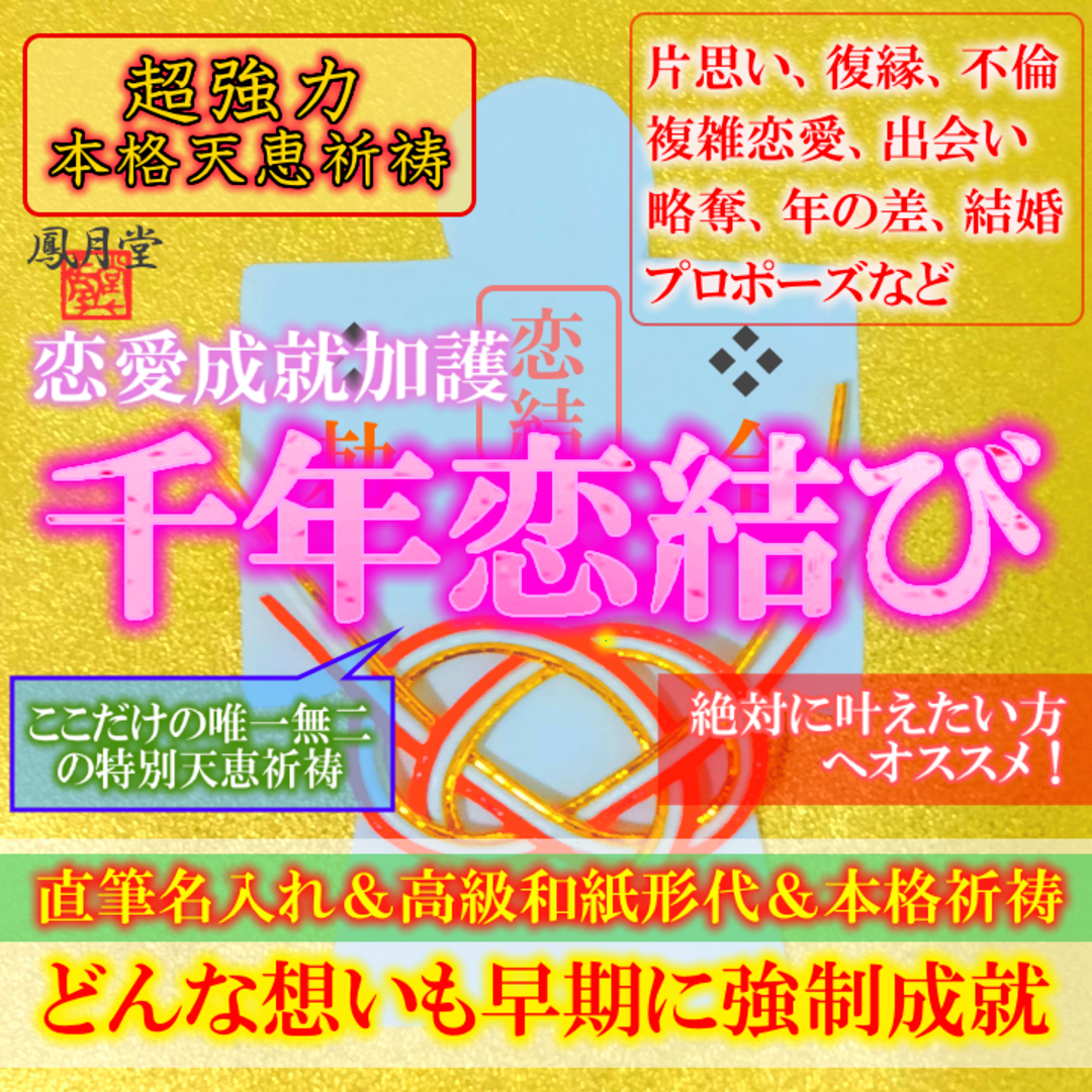 【直筆名入れ祈祷】縁結び★強力お守り 形代・ヒーリング・恋愛・不倫・霊視・占い