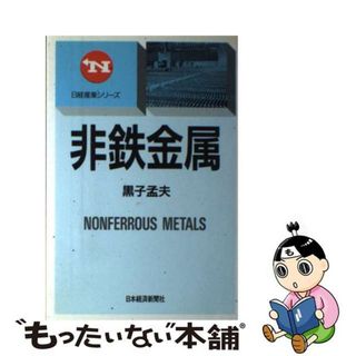 【中古】 非鉄金属/日経ＢＰＭ（日本経済新聞出版本部）/黒子孟夫(科学/技術)