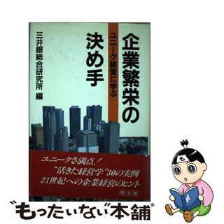 【中古】 企業繁栄の決め手 ユニーク経営に学ぶ/同文舘出版/三井銀総合研究所(ビジネス/経済)