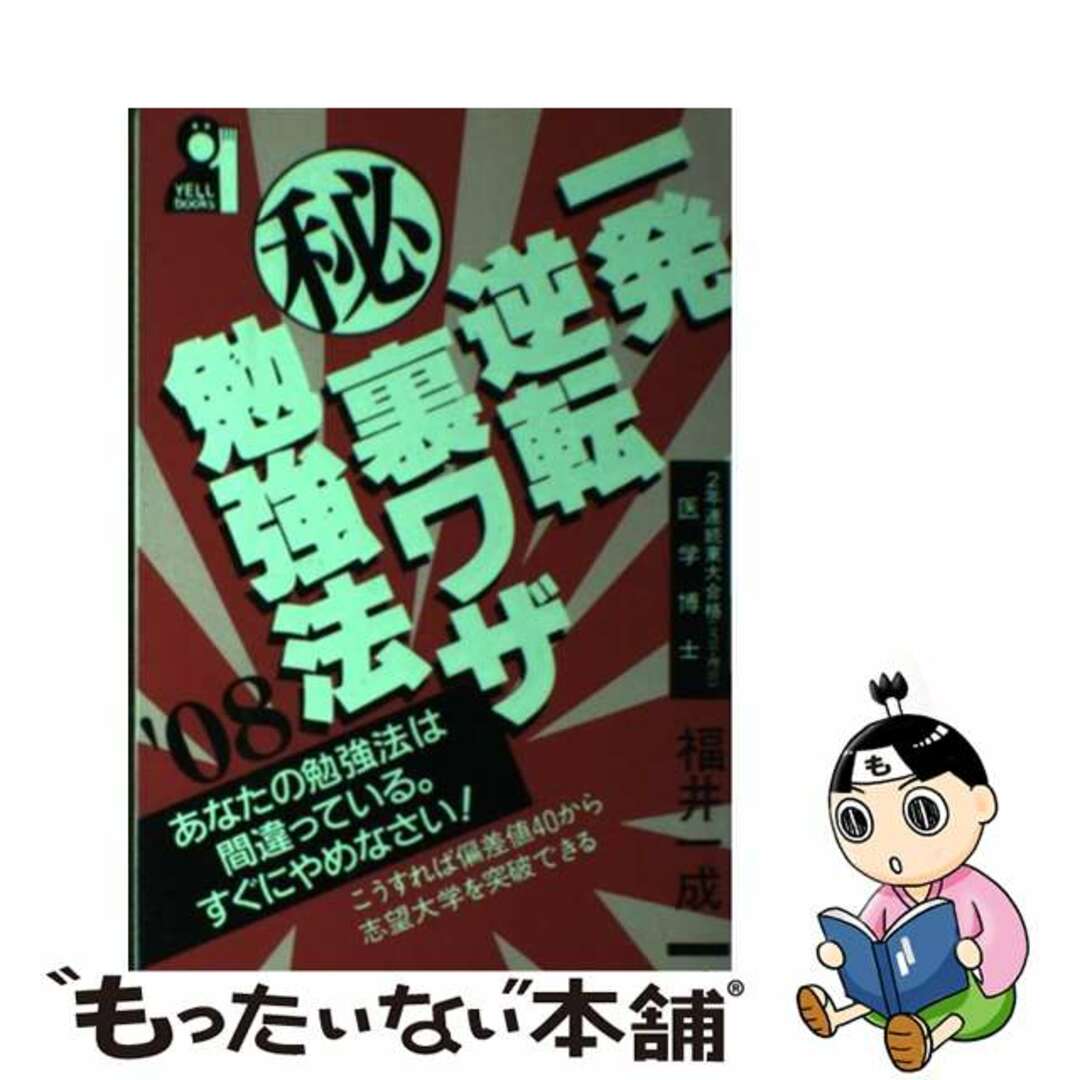 一発逆転（秘）裏ワザ勉強法 ２００８年版/エール出版社/福井一成