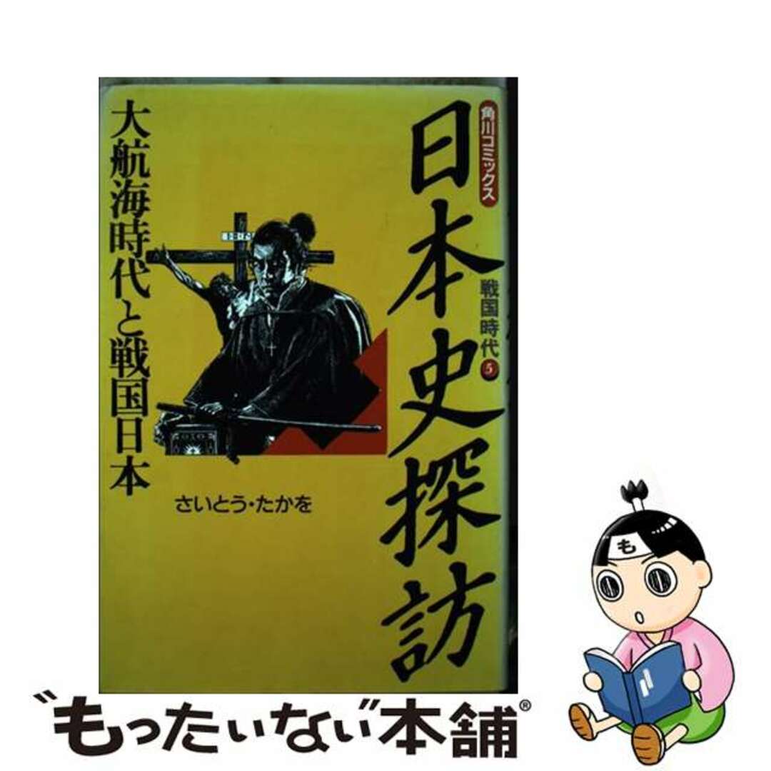 【中古】 日本史探訪 戦国時代５/角川書店/さいとう・たかを エンタメ/ホビーの漫画(青年漫画)の商品写真