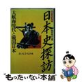 【中古】 日本史探訪 戦国時代５/角川書店/さいとう・たかを