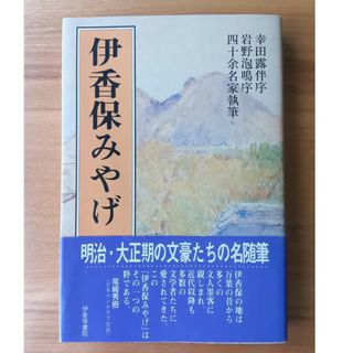 伊香保みやげ　伊香保書院(文学/小説)
