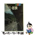 【中古】 近江・若狭/近畿日本ツーリスト