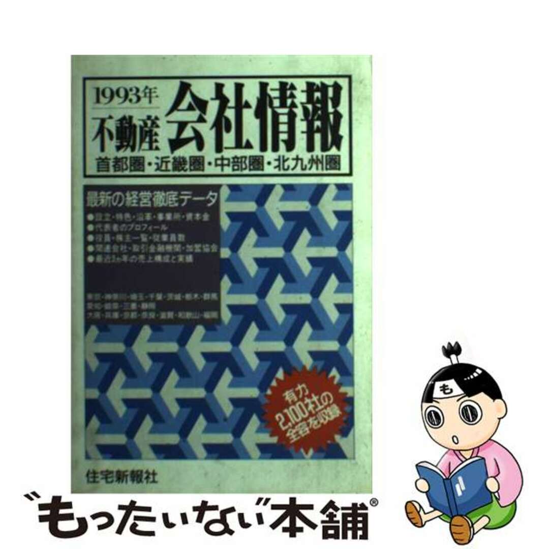 不動産会社情報 首都圏・近畿圏・中部圏・北九州圏 １９９３年/住宅新報出版/住宅新報社１２５１サイズ