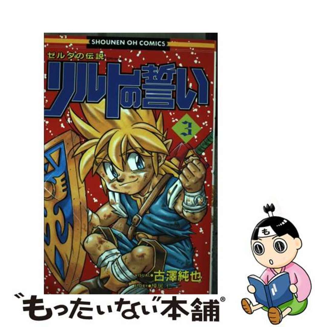 ゼルダの伝説リルトの誓い ３/光文社/古澤純也光文社サイズ