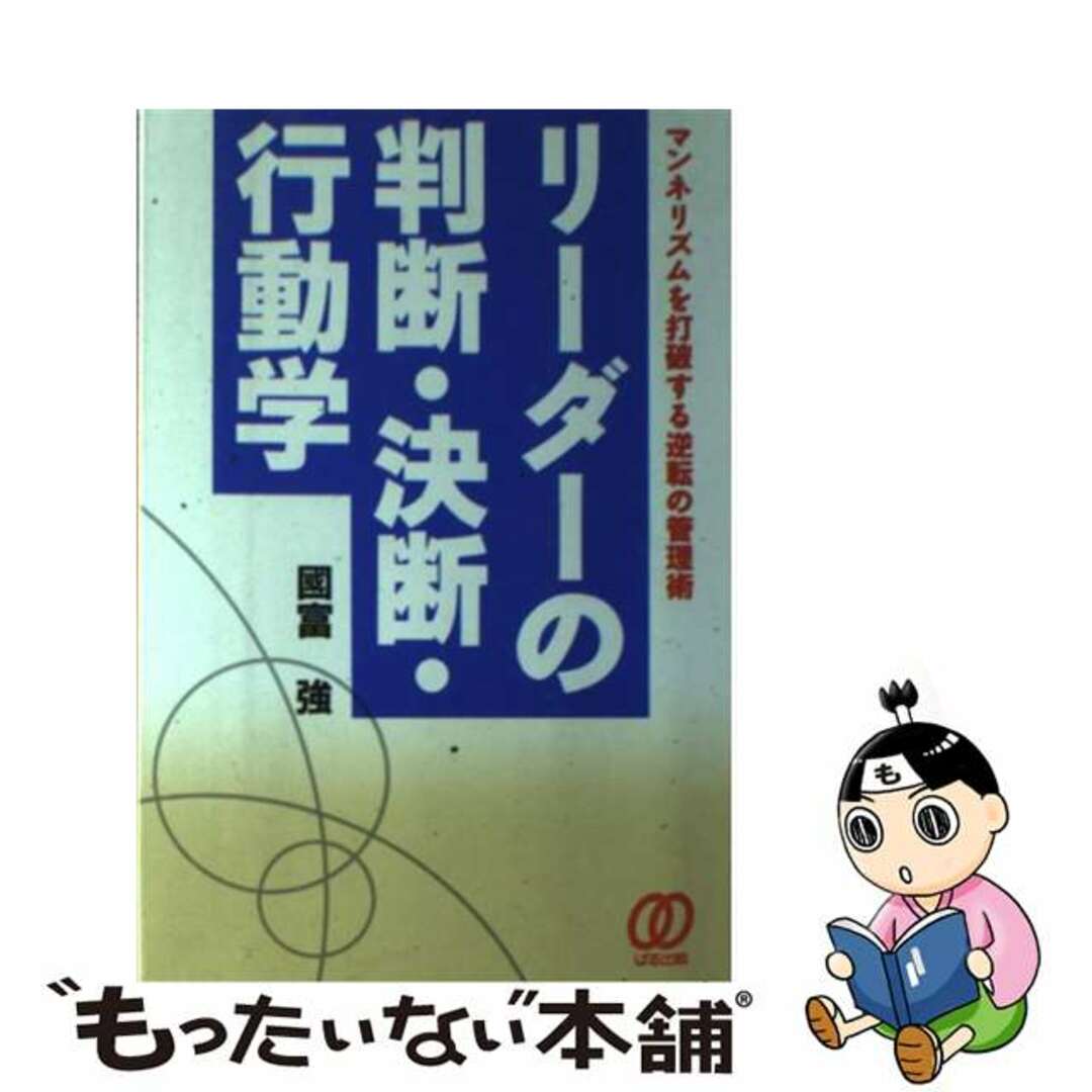 リーダーの判断・決断・行動学 マンネリズムを打破する逆転の管理術/ぱる出版/国富強