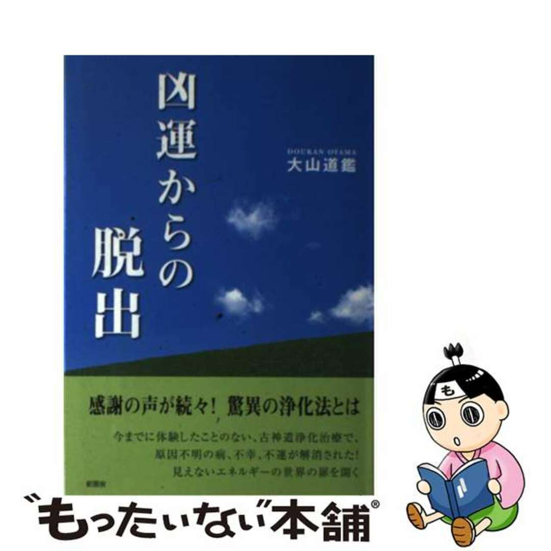 凶運からの脱出/新風舎/大山道鑑