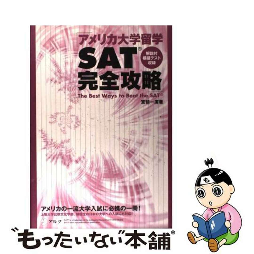 【2024最新】SNSで話題・人気の商品のおすすめアイテム 【中古】 アメリカの一流大学入試に必携の一冊!/アルク(品川区)/宮前一広 アメリカ大学留学SAT完全攻略 地図+旅行ガイド