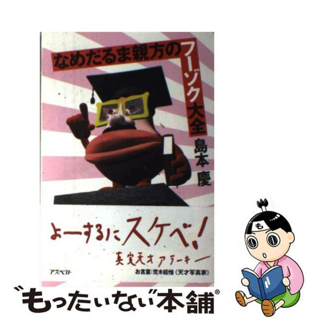 【中古】 なめだるま親方のフーゾク大全/アスペクト/島本慶 エンタメ/ホビーの本(人文/社会)の商品写真