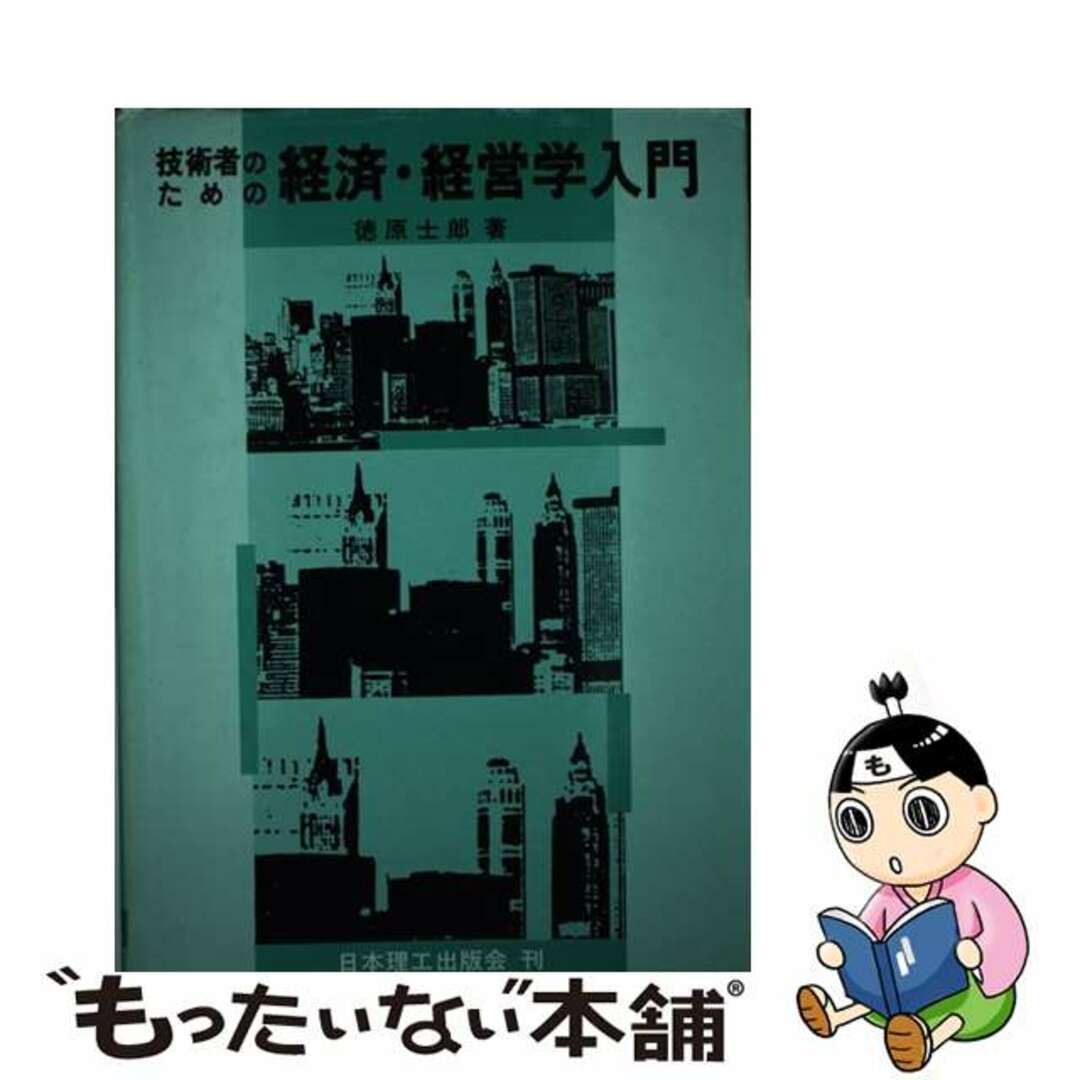 【70%OFF】 【中古】 技術者のための経済・経営学入門/日本理工出版会/徳原士郎 ビジネス+経済